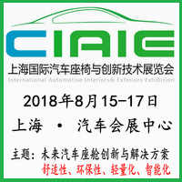 2018第二屆中國上海國際汽車座椅與創新技術應用展覽會
