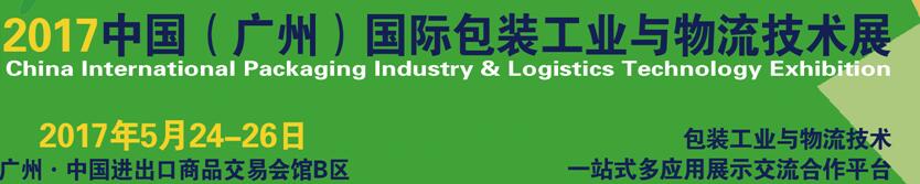 2017中國（廣州）國際包裝工業與物流技術展