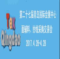 2017第二十七屆中國青島國際面料輔料紗線采購交易會及紡織服裝出口交易會(春季)