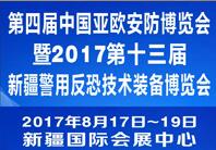 2017第四屆中國-亞歐安防博覽會暨2017第十三屆新疆警用反恐技術裝備博覽會
