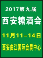 2017第九屆中國(西安)糖酒食品交易會