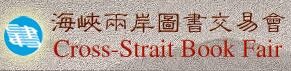 2017第十三屆海峽兩岸圖書交易會