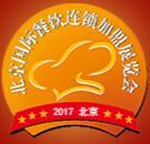 2017第33屆北京國際餐飲連鎖加盟展覽會暨餐飲供應鏈展覽會