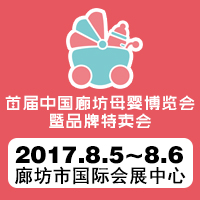 2017首屆中國廊坊母嬰博覽會暨品牌特賣會