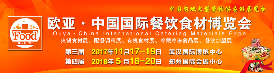 2017第三屆中國(武漢)歐亞國際餐飲食材博覽會