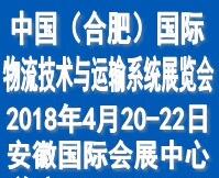 2018中國(guó)(合肥)國(guó)際物流技術(shù)與運(yùn)輸系統(tǒng)展覽會(huì)