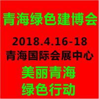 2018青海國際綠色建筑產業博覽會