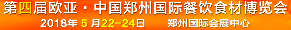 2018第四屆中國(鄭州)歐亞國際餐飲食材博覽會