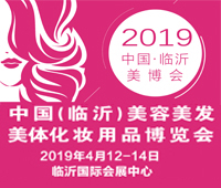 2019中國(臨沂)美容美發(fā)美體化妝用品博覽會
