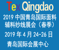 2019第31屆中國青島國際面料輔料紗線采購交易會(春季)