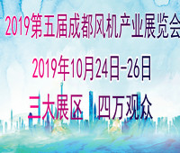 2019第五屆中國(成都)國際風機產業展覽會
