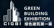 2018中國(深圳)國際綠色建筑產業展覽會