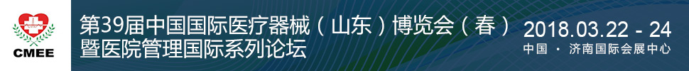 2018第39屆中國(guó)醫(yī)療器械(山東)博覽會(huì)(春)暨醫(yī)院管理國(guó)際論壇
