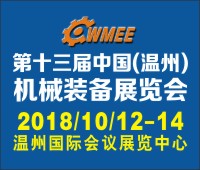 2018第十三屆中國(溫州)機械裝備展覽會