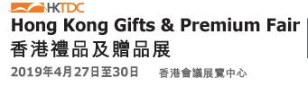 2019第34屆香港禮品及贈品展