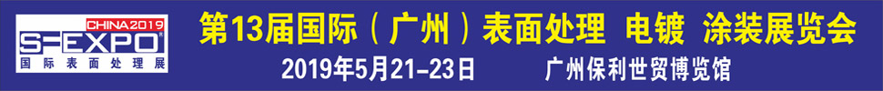 2019第十三屆國(guó)際(廣州)表面處理、電鍍、涂裝展覽會(huì)
