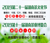2019第二十一屆湖南茶文化節暨紫砂、書畫、紅木、根雕、陶瓷、茶具工藝品展