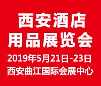 2019第二十屆西安國際酒店用品展覽會
