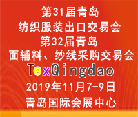 2019青島紡織服裝出口交易會2019第32屆中國青島國際面輔料、紗線采購交易會(秋季)