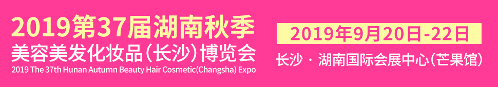 2019第37屆湖南秋季美容美發(fā)化妝品(長沙)博覽會(huì)