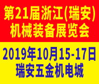 2019第21屆浙江(瑞安)機械裝備展覽會