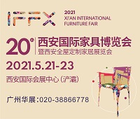 2021第20屆西安國際家具博覽會暨西安全屋定制家居展覽會