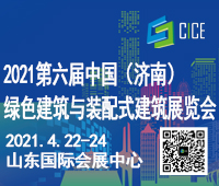 2021第六屆中國(濟南)綠色建筑與裝配式建筑展覽會