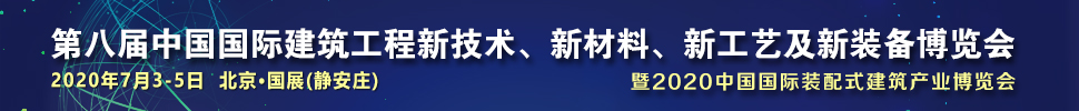 2021第八屆中國國際建筑工程新技術、新材料、新工藝及新裝備博覽會暨2021中國國際裝配式建筑產業博覽會
