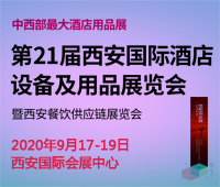 2020第21屆西安國際酒店設備及用品展覽會