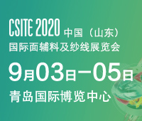 2020中國(青島)國際面料、輔料及紗線展覽會