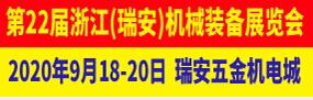 2020第22屆浙江(瑞安)機械裝備展覽會
