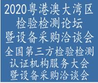 2020粵港澳大灣區(qū)檢驗檢測論壇暨設(shè)備展示洽談會