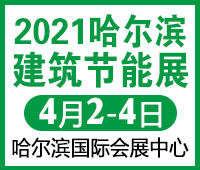 2021第21屆中國哈爾濱國際建筑節能及綠色建筑建材展覽會