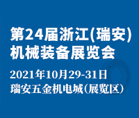 2021第24屆浙江(瑞安)機械裝備展覽會