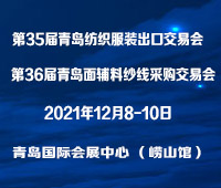 2021第35屆青島紡織服裝采購交易會/第36屆青島面輔料、紗線采購交易會