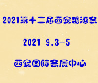 2021第十二屆中國(西安)糖酒食品交易會暨中秋月餅訂貨會