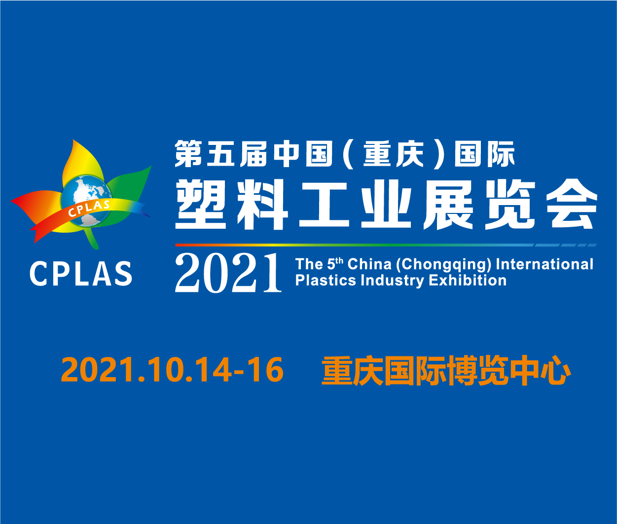 2021第五屆中國(重慶)國際塑料工業(yè)展覽會