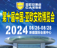 2024第十屆中國-亞歐安防博覽會暨第十九屆新疆警用技術(shù)裝備博覽會