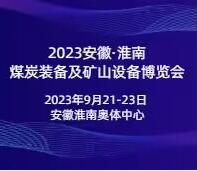 2023中國(guó)(合肥)國(guó)際煤炭裝備及礦山設(shè)備博覽會(huì)