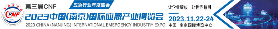 2023中國(南京)國際應急產業博覽會