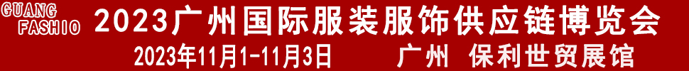 2023廣州國際服裝服飾供應鏈博覽會暨2023第十三屆國際紡織面料輔料及紗線(廣州)展覽會