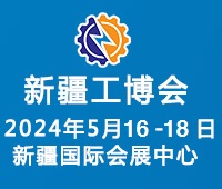 2024中亞一帶一路(新疆)工業(yè)博覽會(huì)