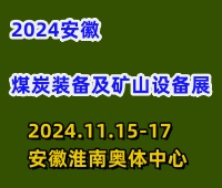 2024中國(guó)(淮南)煤炭技術(shù)裝備博覽會(huì)
