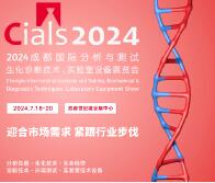2024第三屆成都國際分析測試和生化診斷與實驗室技術展
