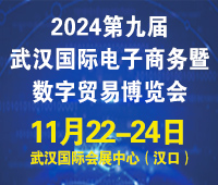 2024第九屆武漢國際電子商務暨數字貿易博覽會