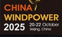 2025北京國(guó)際風(fēng)能大會(huì)暨展覽會(huì)(CWP)