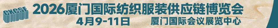 2026第二屆廈門國際紡織服裝供應鏈博覽會
