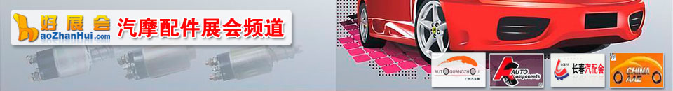 汽車配件展會專題